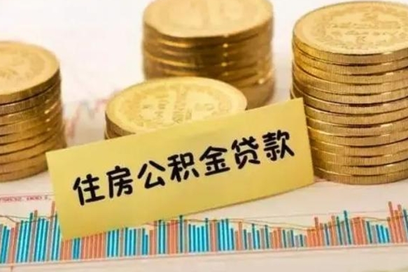 沙洋在职可以领取住房公积金吗（在职人员能不能提取住房公积金）